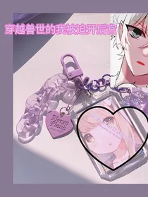 穿越兽世被迫开后宫