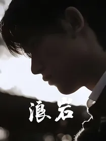 祺鑫：浪岩
