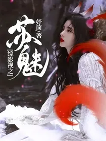 综影视之苏魅
