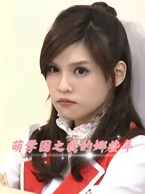 萌学园之我的娜些年