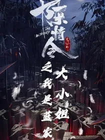 穿越陈情令之我是蓝家大小姐