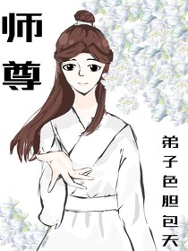 师尊，弟子色胆包天