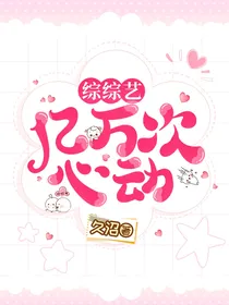 综综艺：亿万次心动