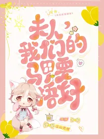 夫人，我们的马甲要捂好