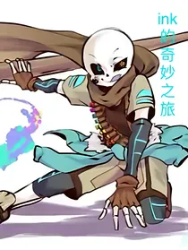 ink的奇特之旅