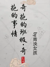 奇葩的班级，奇葩的事情