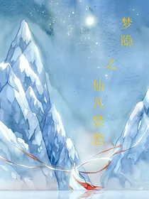 梦隐之仙凡禁恋