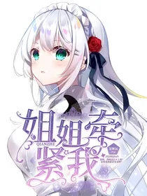 姐姐牵紧我