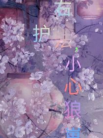 右护法，小心狼崽