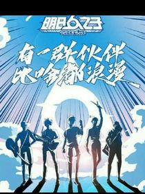 明日之子4之追光的男孩