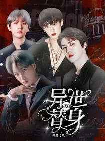 EXO：异世替身