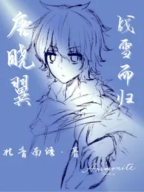 唐晓翼：战雪而归