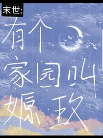 末世：有个家园叫园玫