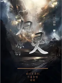 原创：归灵