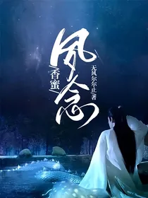 香蜜：夙念