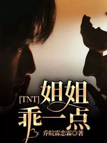 TNTx我：姐姐乖一点