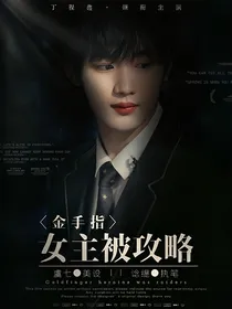 TNT：金手指女主被攻略