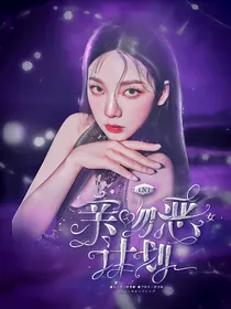 TNT：亲吻恶女计划
