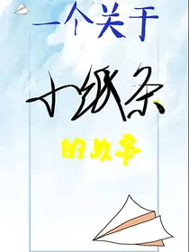 一个关于小纸条的故事……