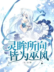 灵眸所向，皆为巫风