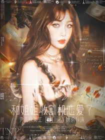TNT：和姐姐收割机恋爱了