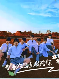 万星高中：青春的起点我陪