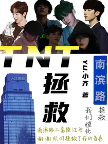 TNT：有我拯救你