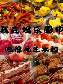 我在娱乐圈中吃得风生水起