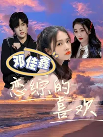 邓佳鑫：恋综的喜欢