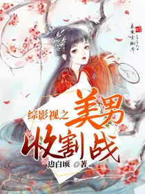 综影视之美男收割战