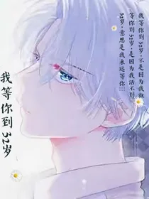 我等你到32岁