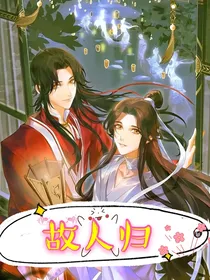 天官：故人归