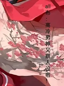 all布：高冷男神又崩人设啦！