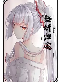 懿妍归途