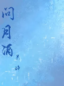 问月酒