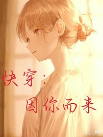快穿：因你而来