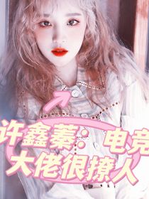 许鑫蓁：电竞大佬很撩人