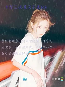 TF三代：夏天不迟到