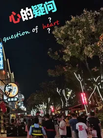 心的疑问