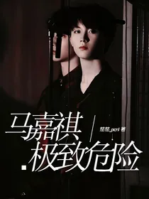 马嘉祺：极致危险