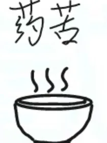 药苦