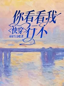 你看看我，行不？快穿