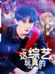 TNT：这综艺玩真的
