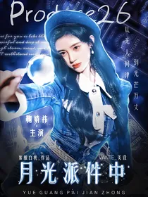 PRODUCE：月光派件中