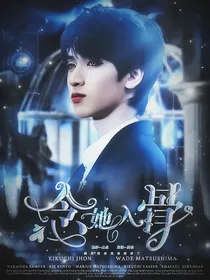 严浩翔：念她入骨