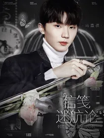 马嘉祺：信笺迷航论