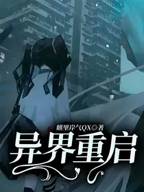 异界重启