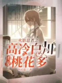 火影忍者：高冷团宠桃花多
