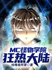 MC怪物学院：狂热大陆