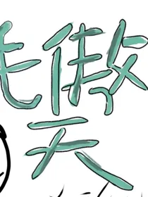 毛傲天